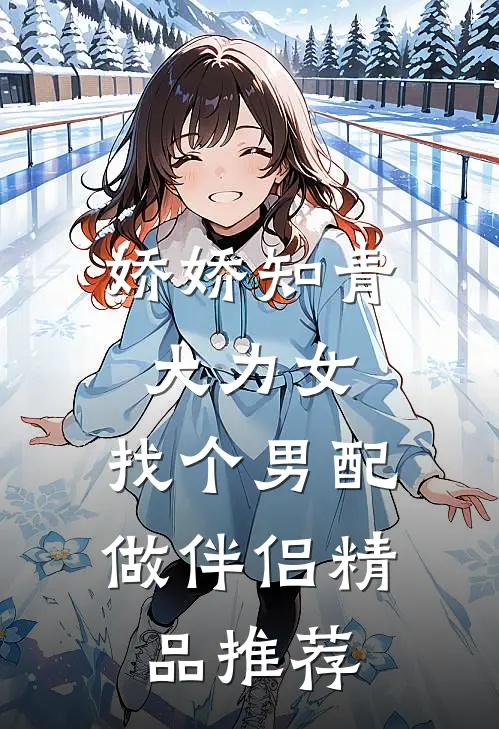 娇娇知青大力女，找个男配做伴侣精品推荐