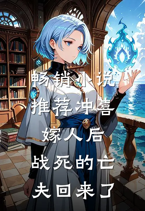 畅销小说推荐冲喜嫁人后，战死的亡夫回来了