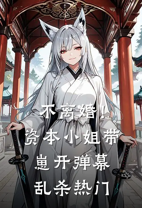 不离婚！资本小姐带崽开弹幕乱杀热门