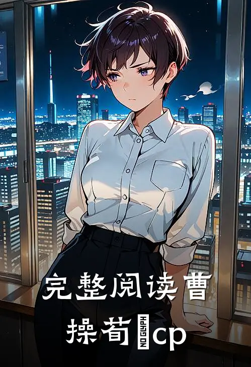 完整阅读曹操荀彧cp