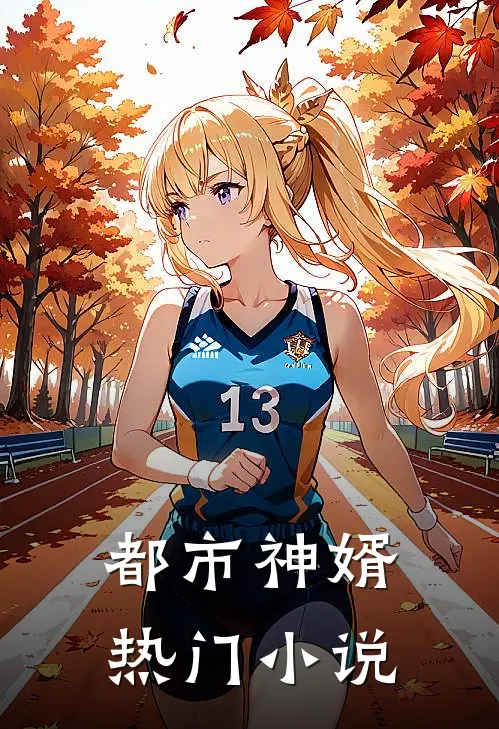 都市神婿热门小说