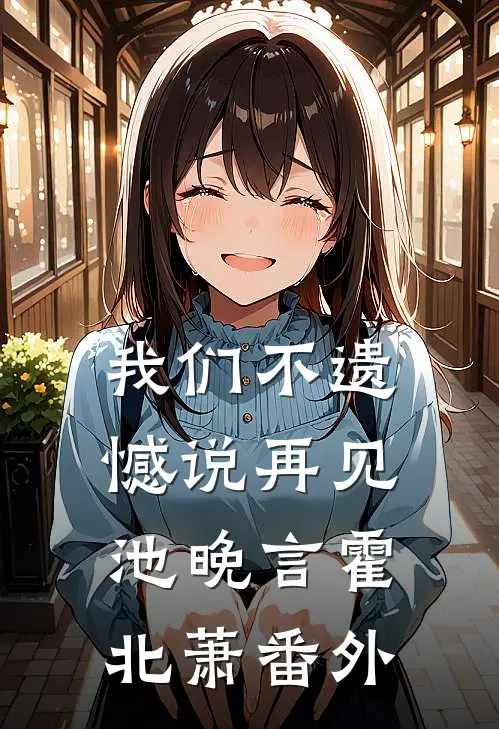 我们不遗憾说再见池晚言霍北萧 番外