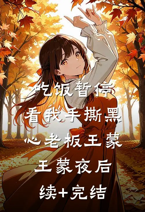 吃饭暂停，看我手撕黑心老板王蒙王蒙夜后续+完结