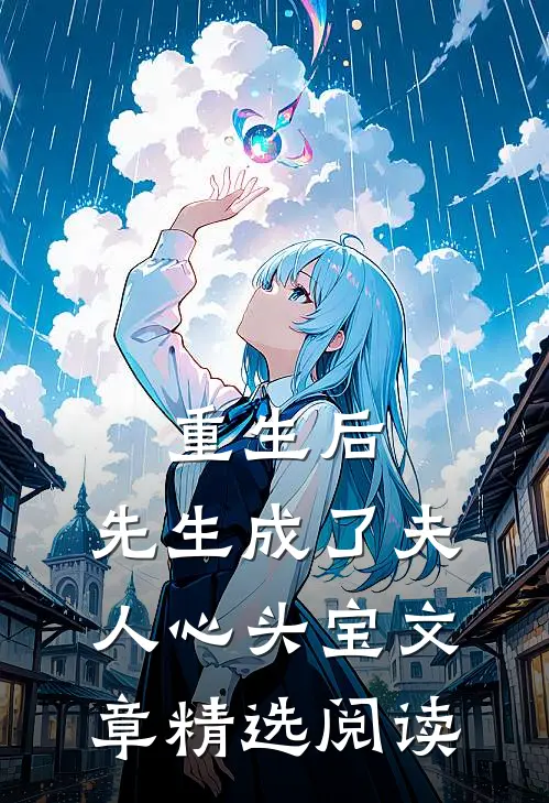 重生后，先生成了夫人心头宝文章精选阅读
