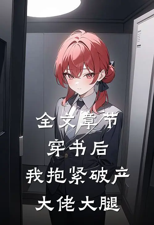 全文章节穿书后，我抱紧破产大佬大腿