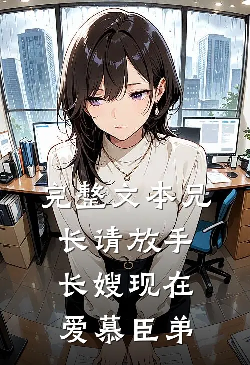 完整文本兄长请放手，长嫂现在爱慕臣弟