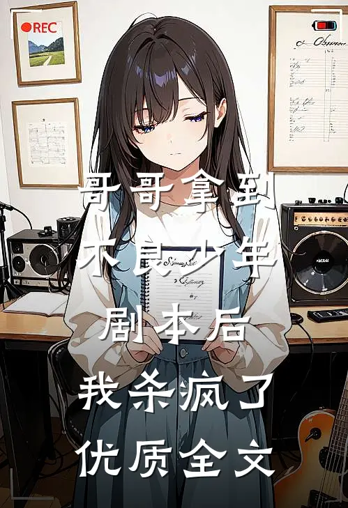 哥哥拿到不良少年剧本后，我杀疯了优质全文