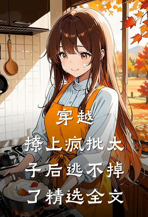 穿越：撩上疯批太子后逃不掉了精选全文