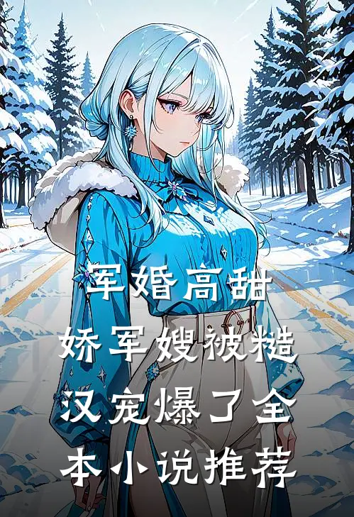 军婚高甜，娇军嫂被糙汉宠爆了全本小说推荐