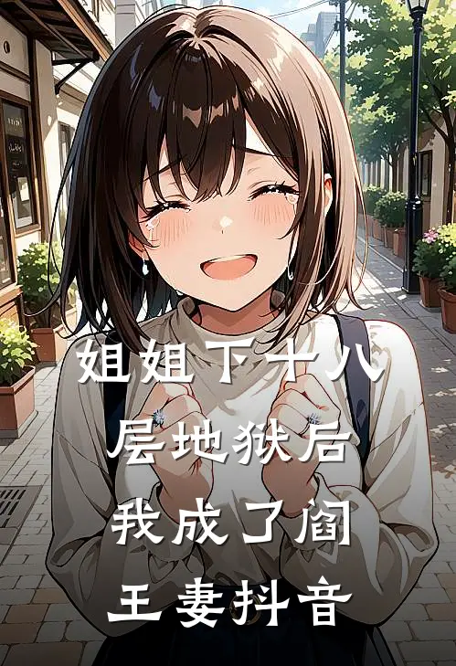 姐姐下十八层地狱后，我成了阎王妻抖音