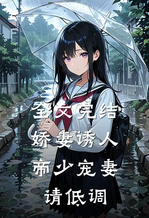 全文完结娇妻诱人：帝少宠妻请低调