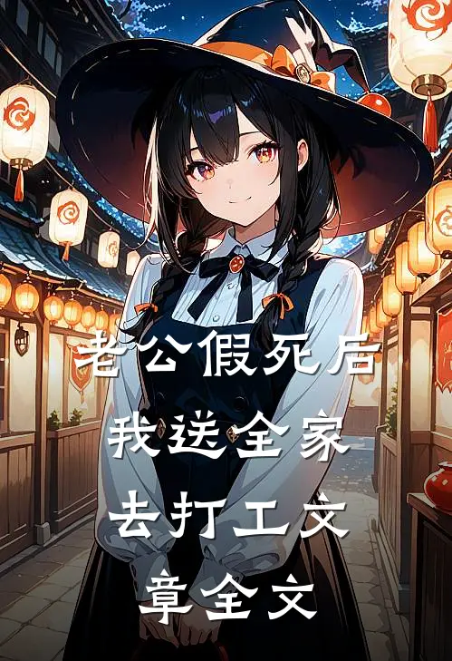 老公假死后，我送全家去打工文章全文