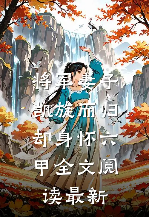 将军妻子凯旋而归，却身怀六甲全文阅读最新