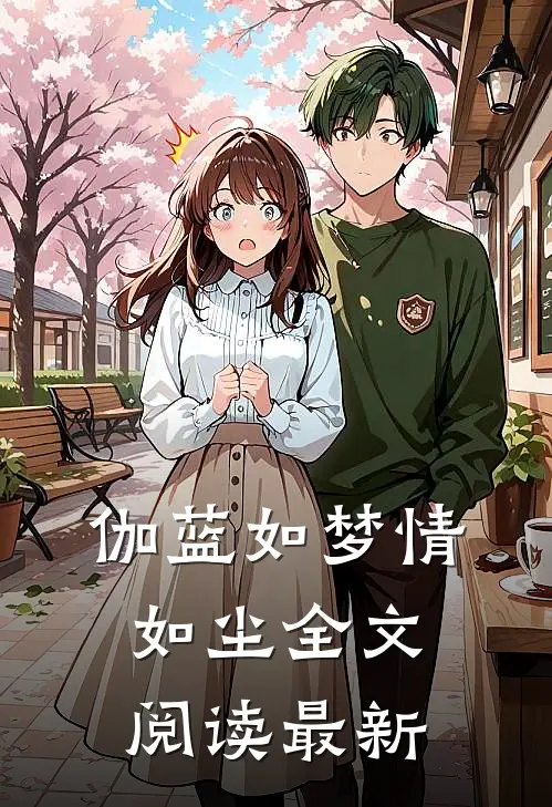 伽蓝如梦情如尘全文阅读最新