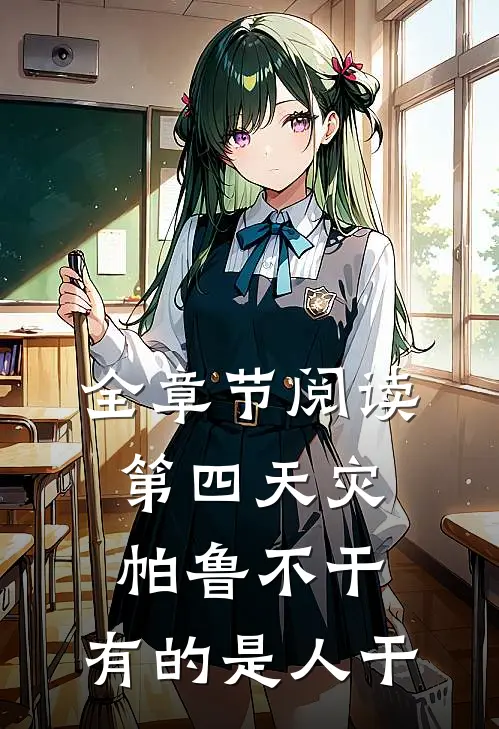 全章节阅读第四天灾：帕鲁不干，有的是人干