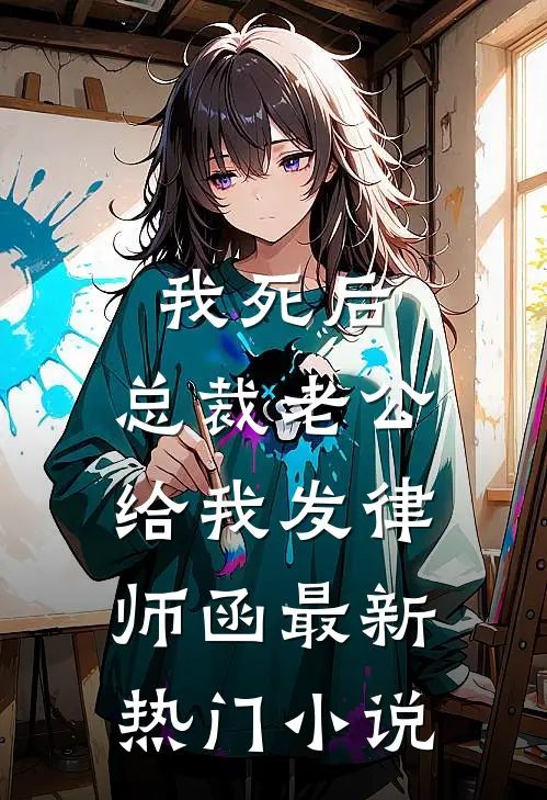 我死后，总裁老公给我发律师函最新热门小说