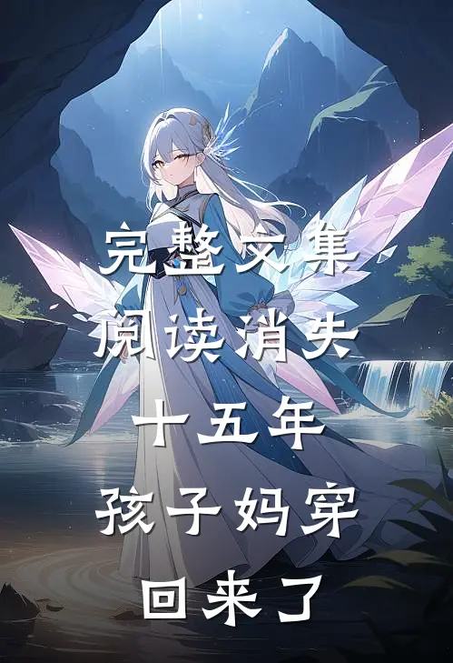完整文集阅读消失十五年，孩子妈穿回来了