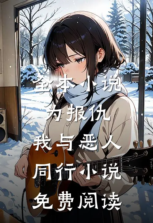 全本小说为报仇,我与恶人同行小说免费阅读
