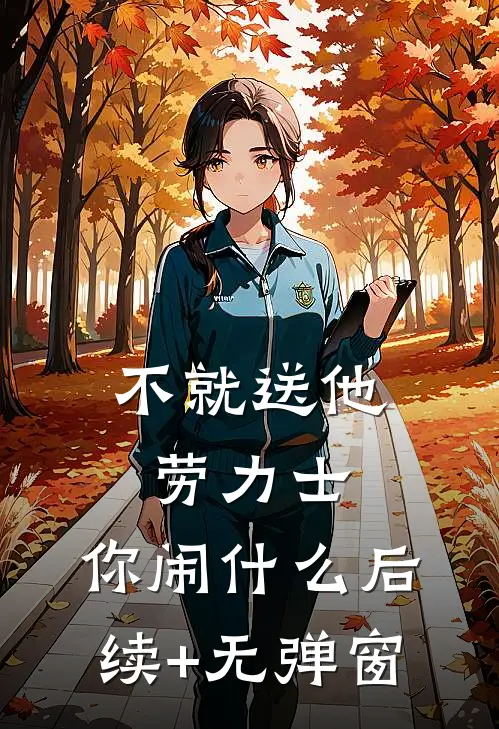 不就送他劳力士，你闹什么后续+无弹窗