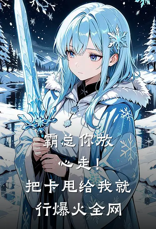 霸总你放心走！把卡甩给我就行爆火全网