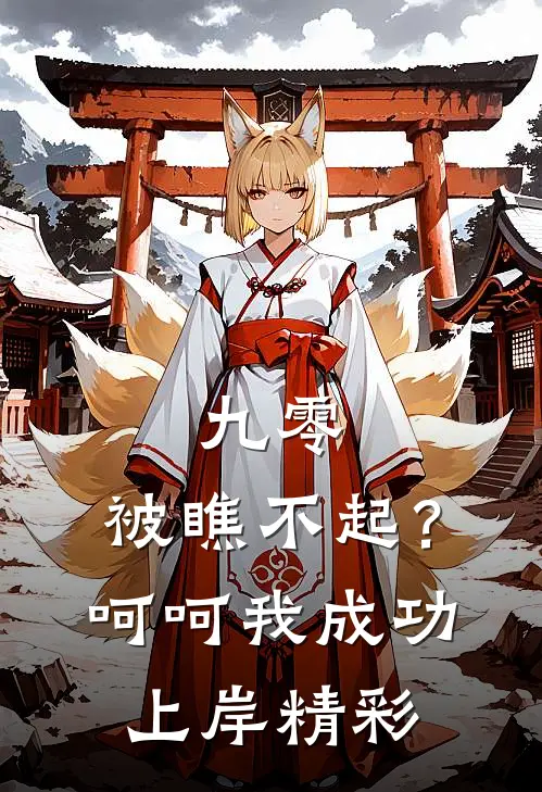 九零：被瞧不起？呵呵我成功上岸精彩