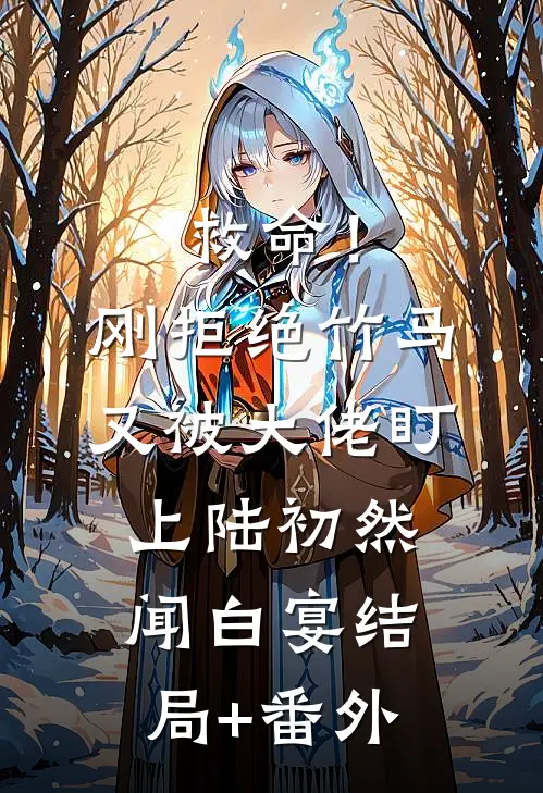 救命！刚拒绝竹马，又被大佬盯上陆初然闻白宴结局+番外
