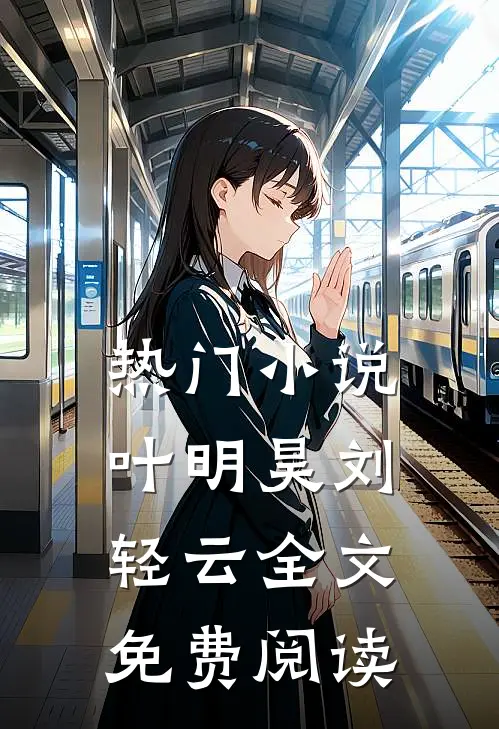 热门小说叶明昊刘轻云全文免费阅读