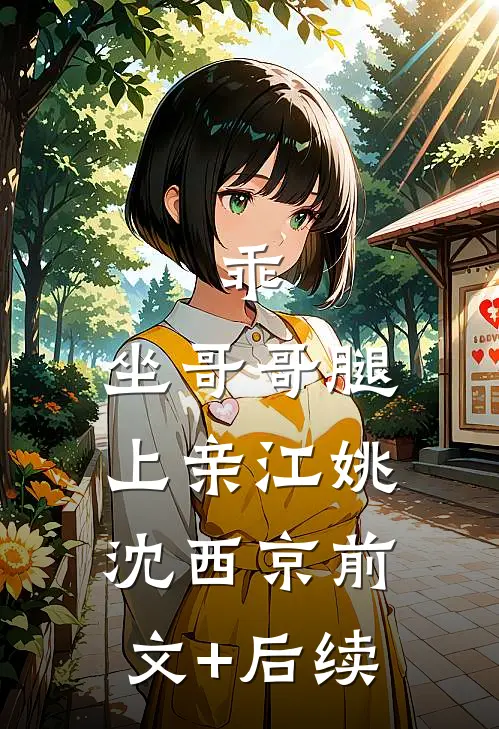 乖，坐哥哥腿上亲江姚沈西京前文+后续