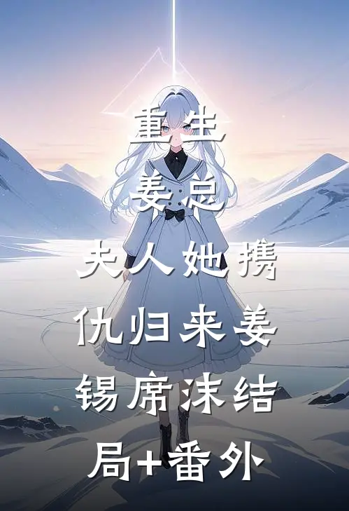 重生：姜总，夫人她携仇归来姜锡席沫结局+番外