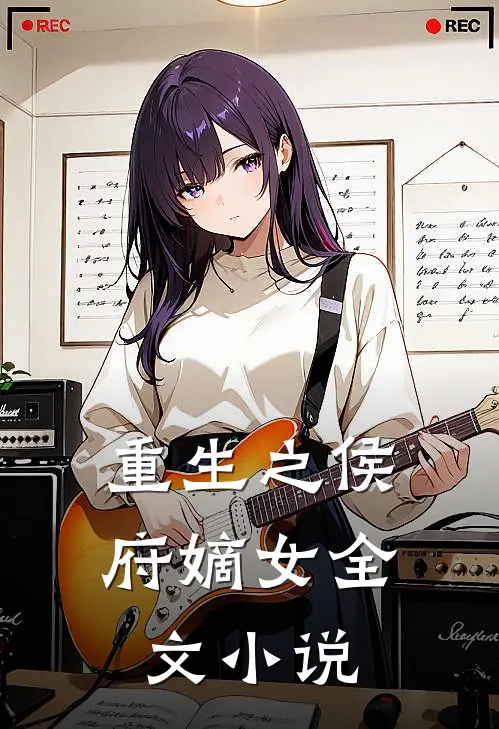 重生之侯府嫡女全文小说