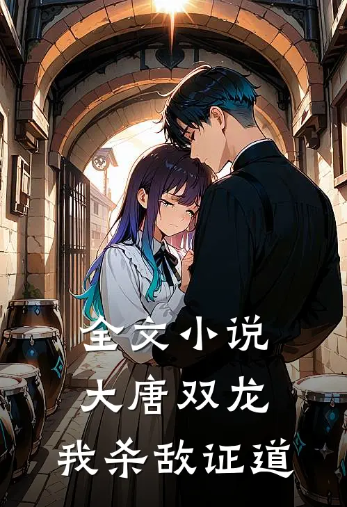 全文小说大唐双龙：我杀敌证道