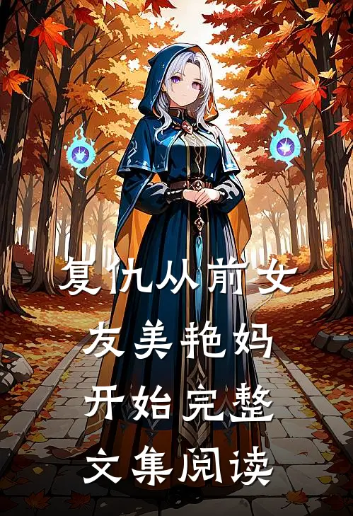 复仇从前女友美艳妈开始完整文集阅读