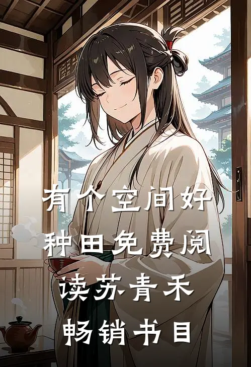 有个空间好种田免费阅读苏青禾畅销书目