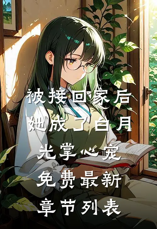 被接回家后，她成了白月光掌心宠免费最新章节列表