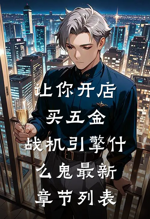 让你开店买五金，战机引擎什么鬼最新章节列表