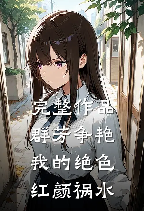 完整作品群芳争艳：我的绝色红颜祸水