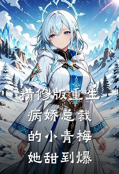精修版重生：病娇总裁的小青梅她甜到爆