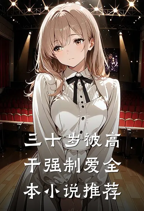 三十岁被高干强制爱全本小说推荐