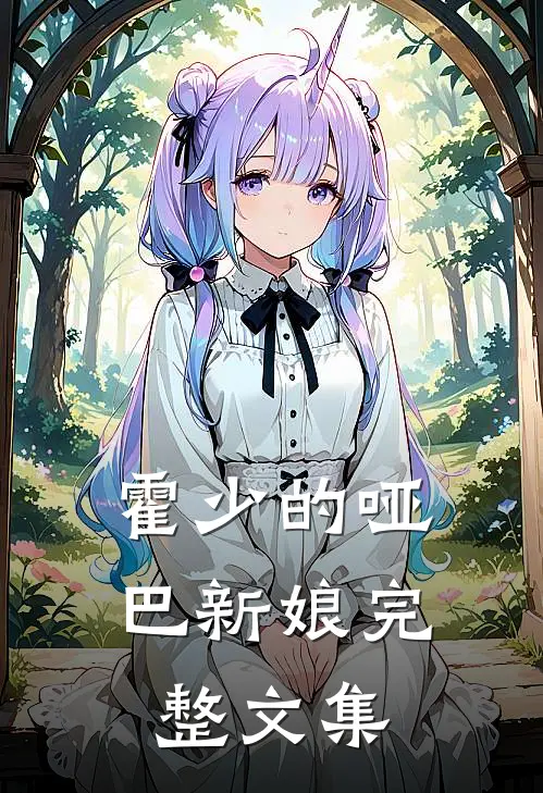 霍少的哑巴新娘完整文集