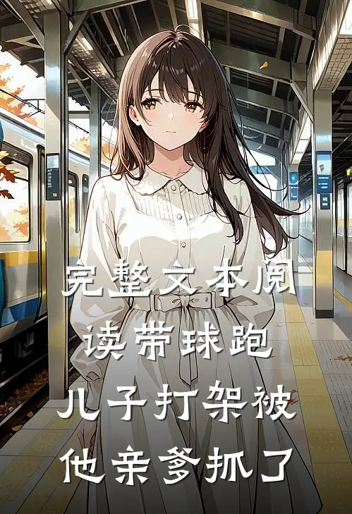 完整文本阅读带球跑：儿子打架被他亲爹抓了
