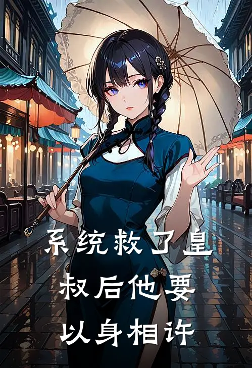 系统救了皇叔后他要以身相许