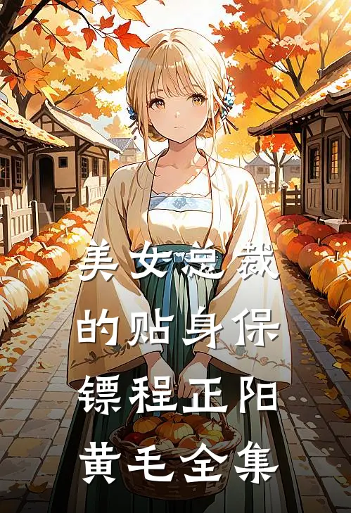 美女总裁的贴身保镖程正阳黄毛全集
