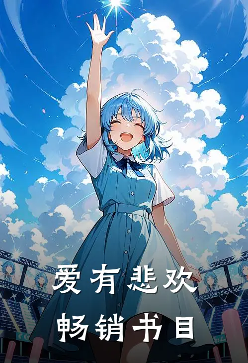 爱有悲欢畅销书目