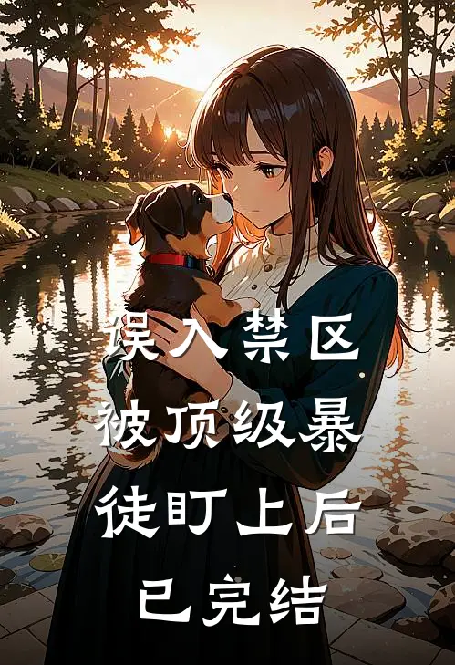 误入禁区，被顶级暴徒盯上后已完结