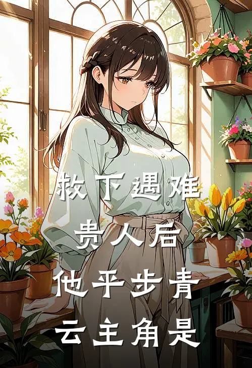 救下遇难贵人后，他平步青云主角是