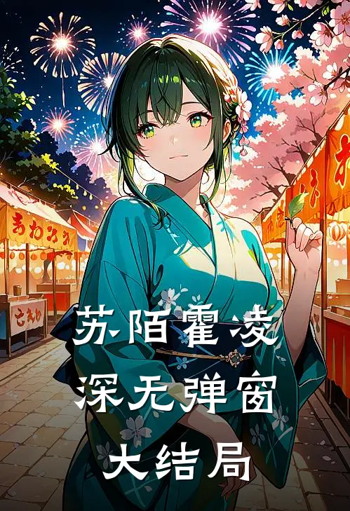 苏陌霍凌深无弹窗大结局