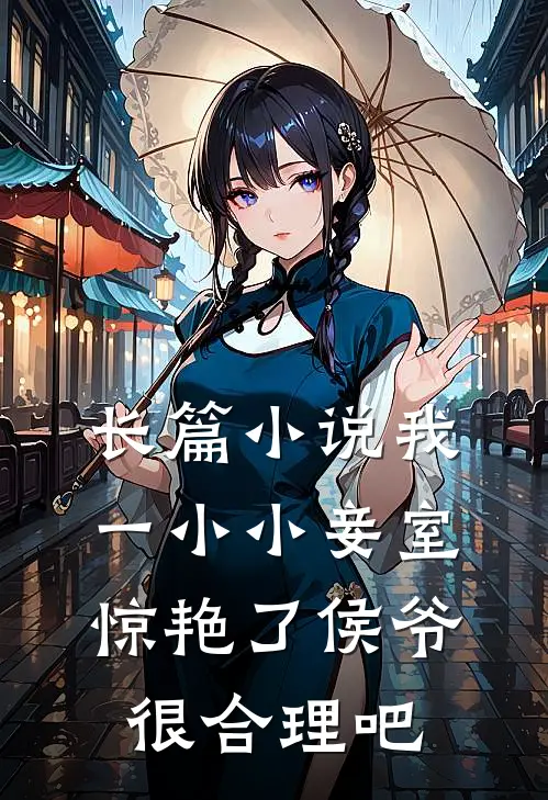 长篇小说我一小小妾室，惊艳了侯爷很合理吧