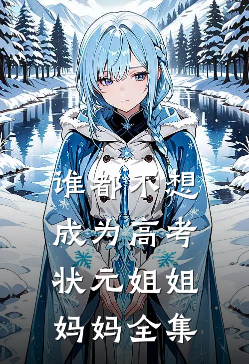 谁都不想成为高考状元姐姐妈妈全集