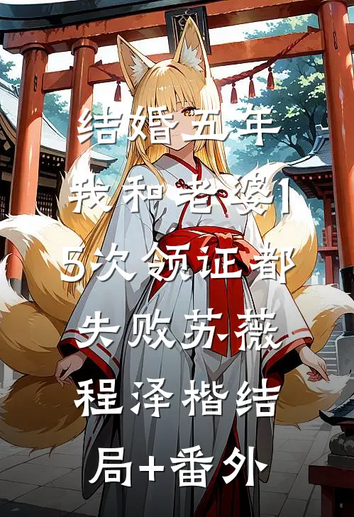 结婚五年，我和老婆15次领证都失败苏薇程泽楷结局+番外