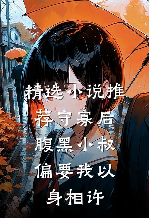 精选小说推荐守寡后，腹黑小叔偏要我以身相许